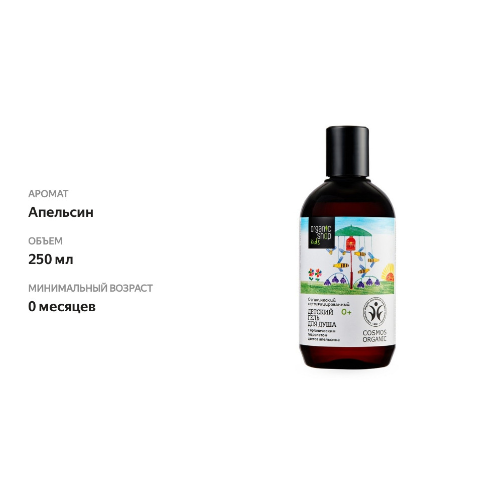 

Гель для душа детский Organic shop Kids 250 мл