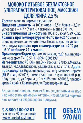 

Молоко Простоквашино безлактозное ультрапастеризованное 2.5% БЗМЖ 970 мл
