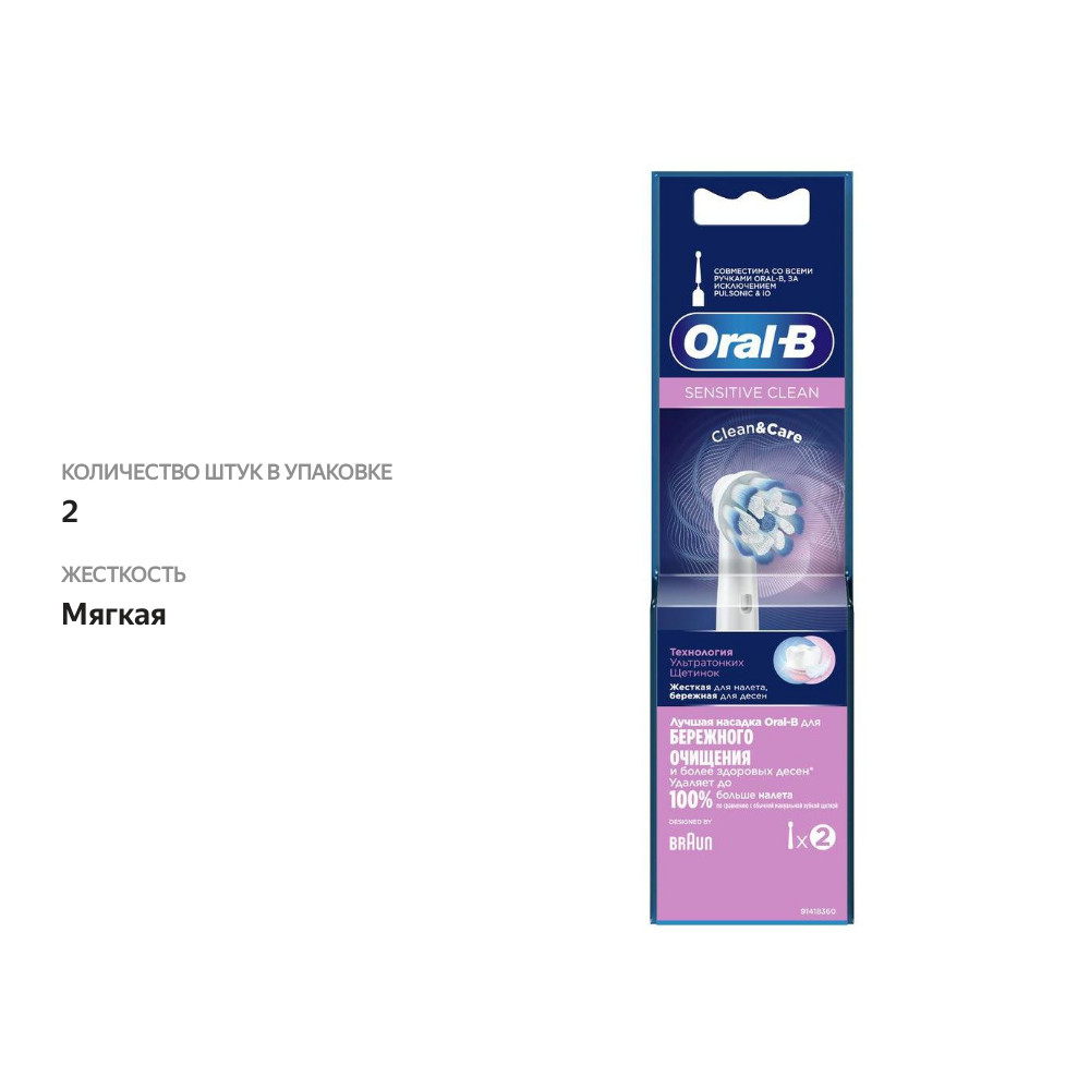 

Насадка сменная Oral-B Sensitive Clean для электрической зубной щетки