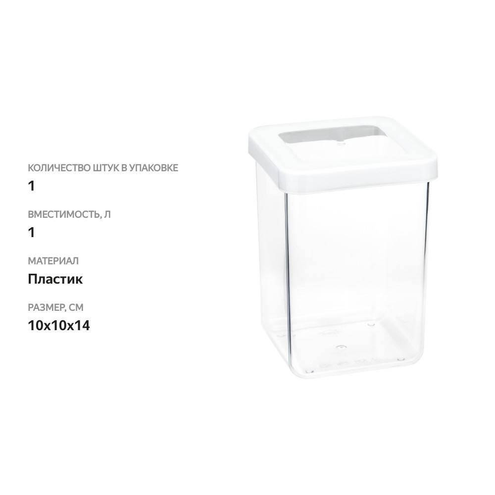 

Емкость для сыпучих продуктов Idea Степ 1 л 10х10х14 см