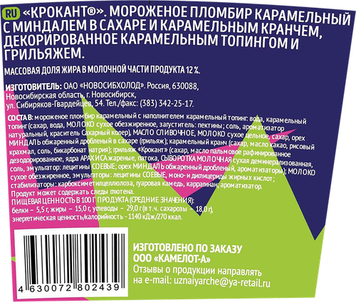 

Мороженое пломбир Крокант с миндалем, карамелью и грильяжем 260 г