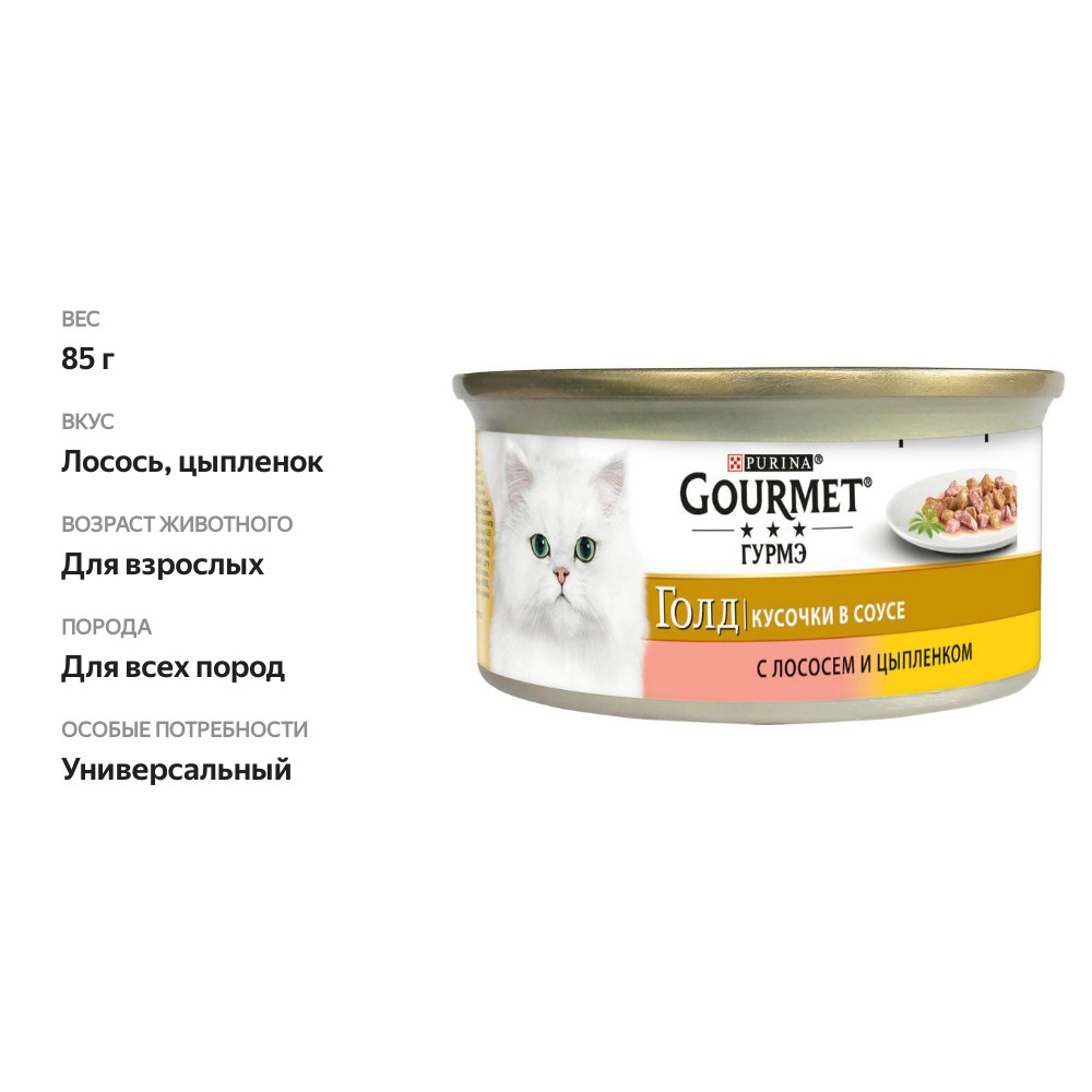 

Корм консервированный для взрослых кошек Gourmet Gold Кусочки в соусе с лососем и цыпленком 85 г