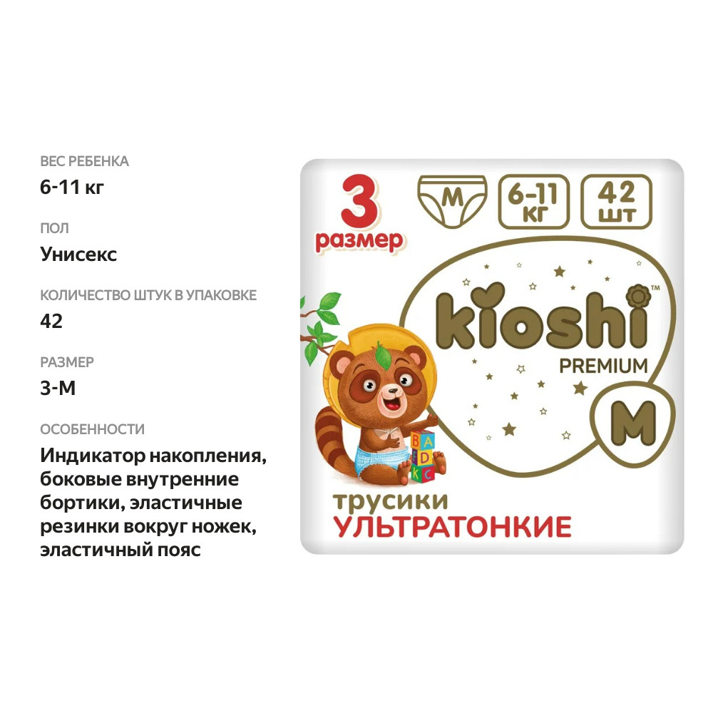 

Трусики Kioshi Premium ультратонкие М 6-11 кг 42 шт