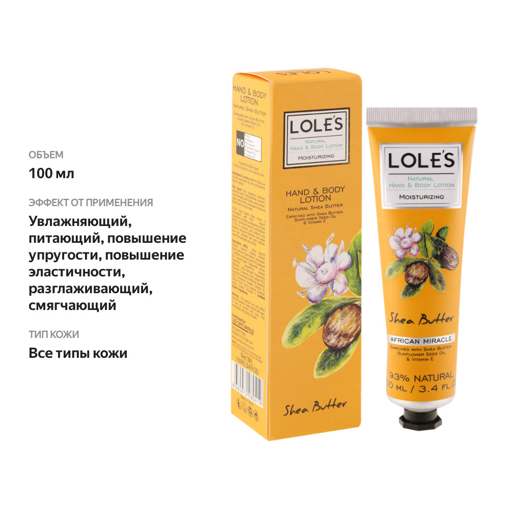 

Лосьон для рук и тела LOLE'S NATURAL с маслом ши
