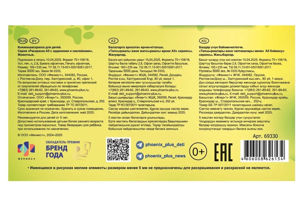 

Раскраска для детей Феникс+ с заданиями и наклейками А5 Животные