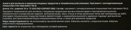 

Пергамент для выпечки Homeclub Макс силиконизированный, антипригарное покрытие двусторонний 38 см 10 м