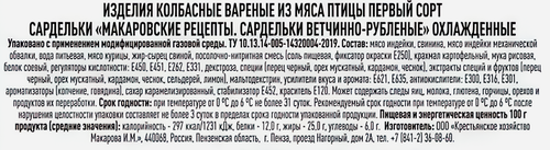 

Сардельки Крестьянское Хозяйство Макарова И.М. Ветчинно-рубленные из мяса птицы первый сорт вес