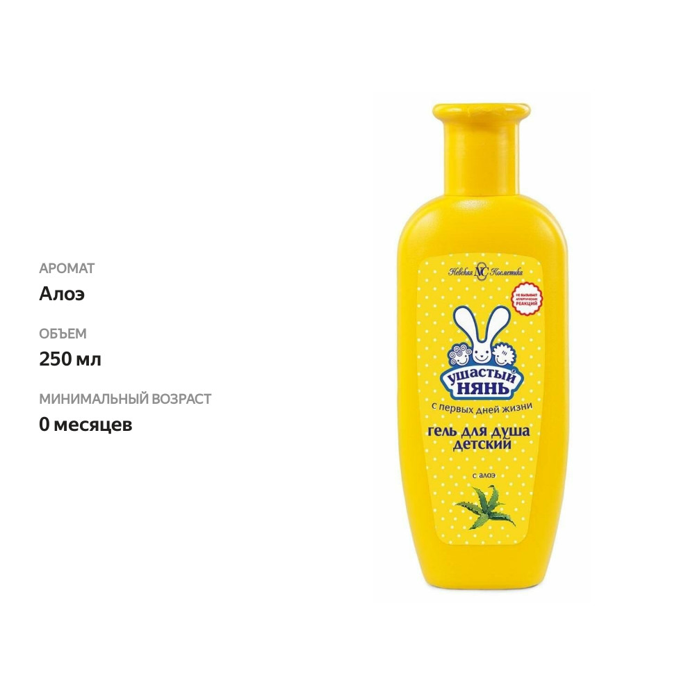 

Гель для душа Ушастый нянь с алоэ детский 250 мл