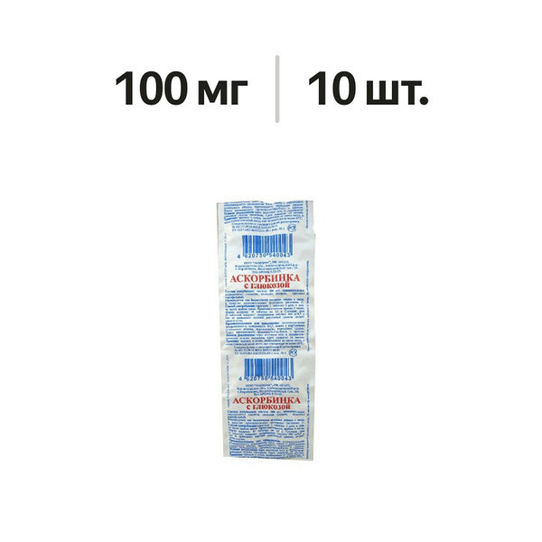 Аскорбиновая кислота с глюкозой таблетки 100 мг 10 шт