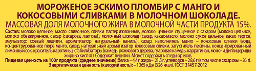 

Мороженое эскимо А.Ростагрокомплекс Манго-кокос 15% 65 г