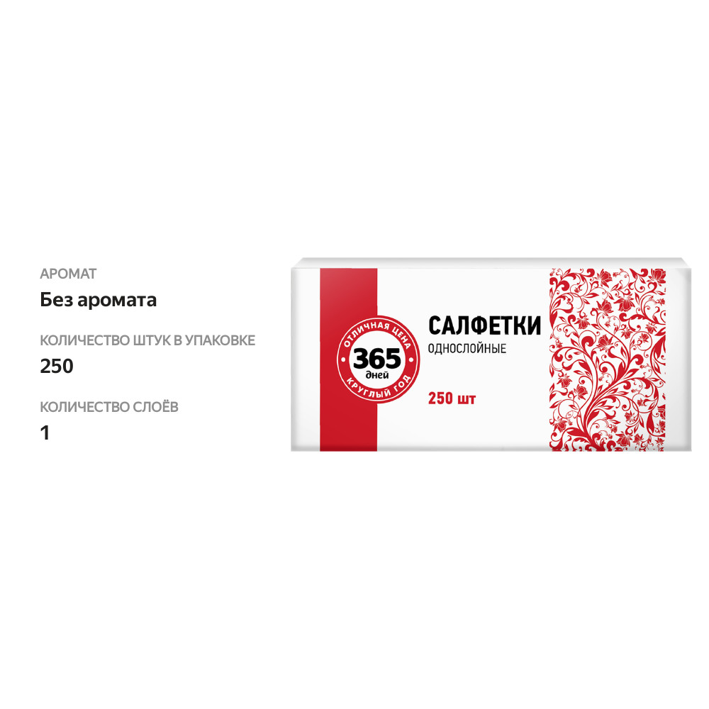 

Салфетки бумажные 365 дней 1 слой 24 х 24 см, 250 шт.