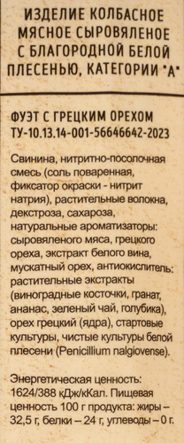 

Колбаса Карнеззо Фуэт с грецким орехом сыровяленая 120 г