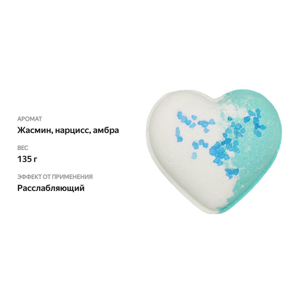 

Бомбочка для ванны MiPASSiON сердце заветные мечты