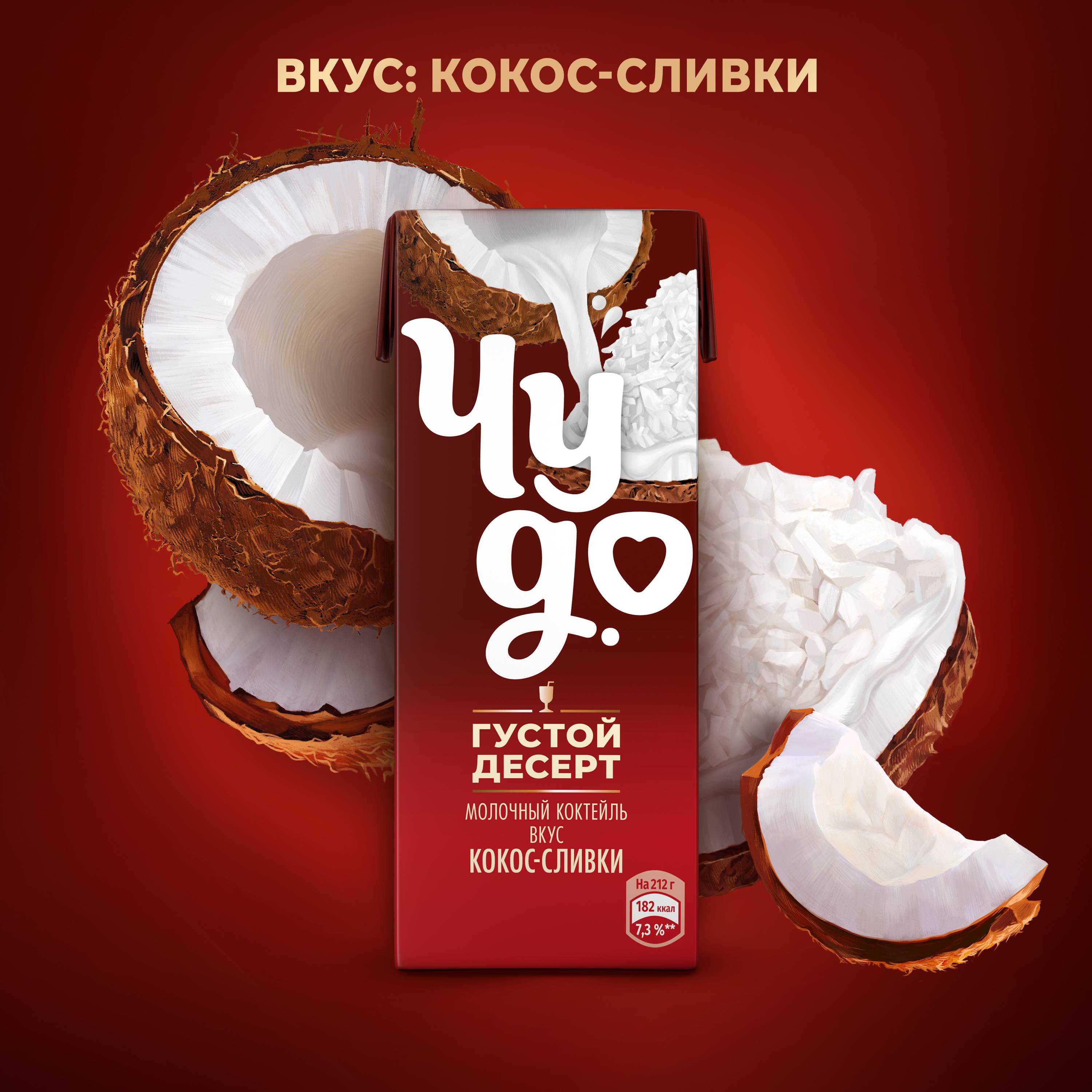 

Коктейль молочный Чудо Кокос-сливки 2% 212 г