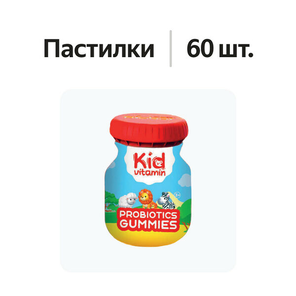 Kid vitamin Probiotics Гаммис Пробиотики с игрушкой Пастилки 60 шт