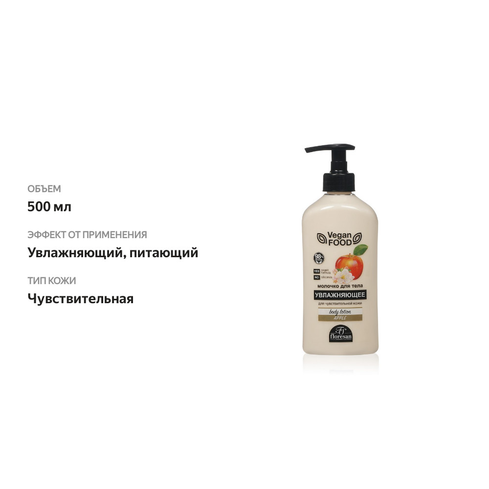 

Увлажняющее молочко для тела Floresan Vegan Food " Apple " 500 мл