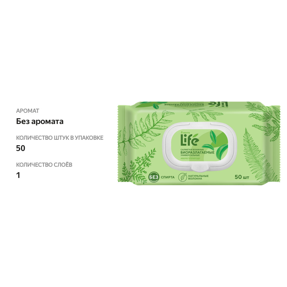 

Салфетки влажные Лента Life универсальные, биоразлагаемые, 50 шт.