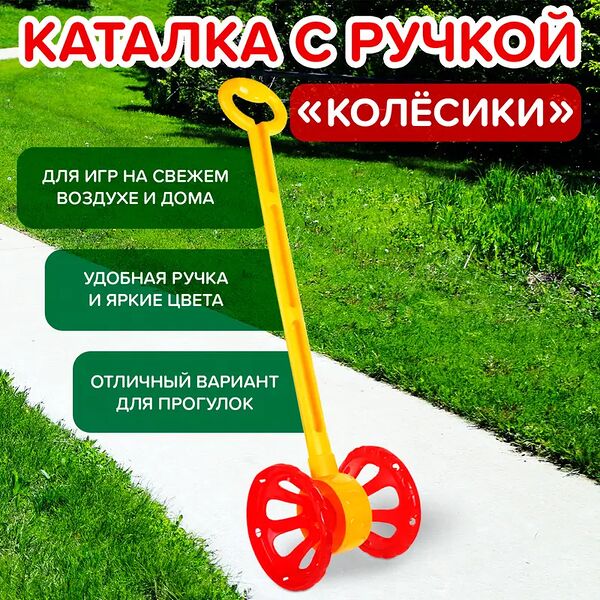Каталка с ручкой 