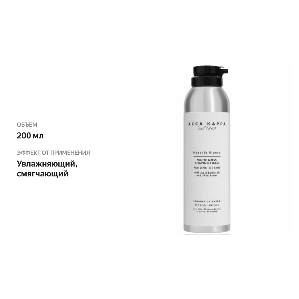 

Пена для бритья Acca Kappa Muschio Bianco