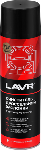 

Очиститель дроссельной заслонки Lavr 650 мл