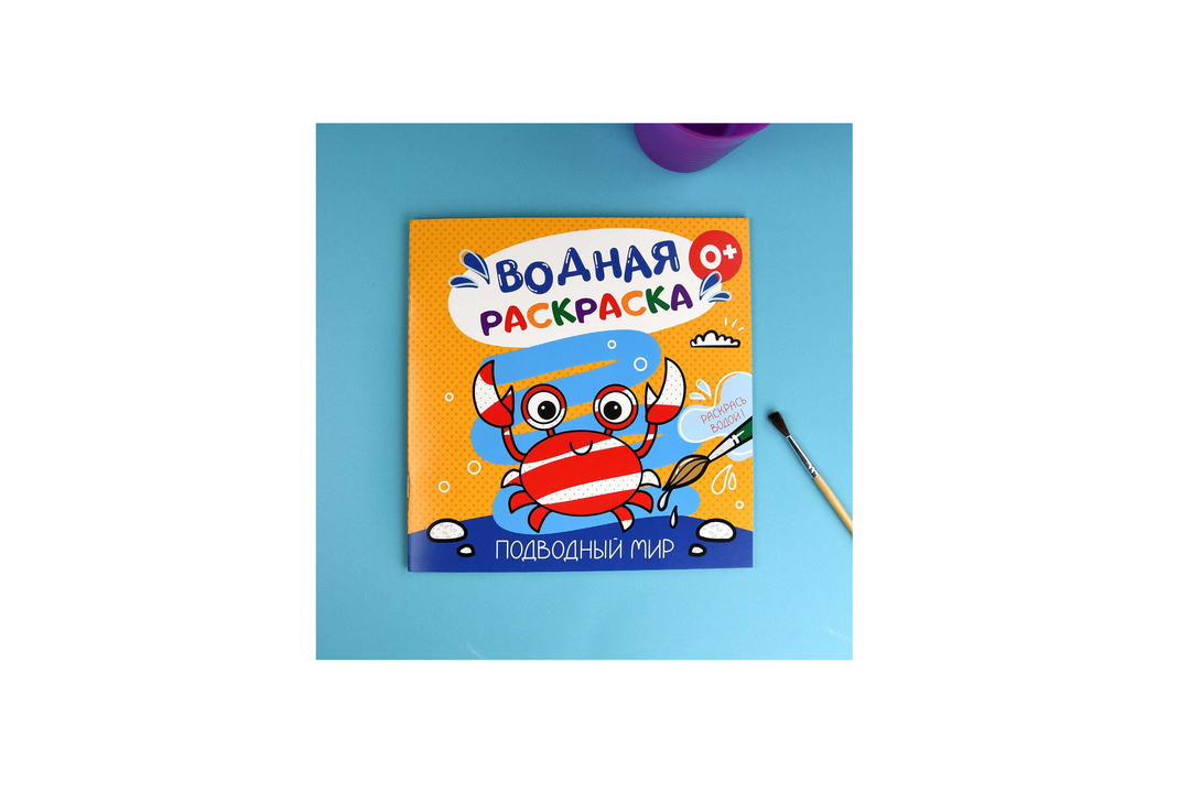 

Раскраска для детей Феникс+ водная Подводный мир