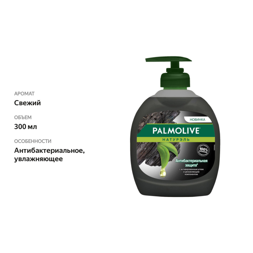 

Мыло жидкое Palmolive Натурэль Антибактериальная защита с активированным углем 300 мл