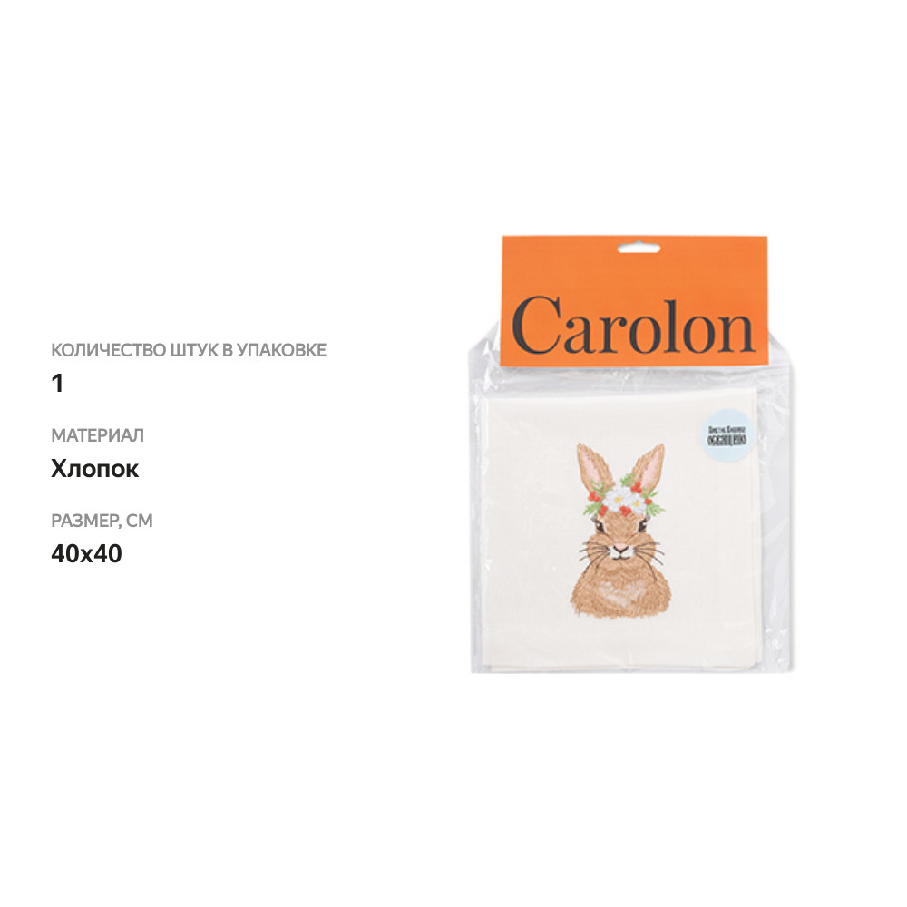 

Салфетка CAROLON с вышивкой «Зайка нарядный» 40х40см, Россия