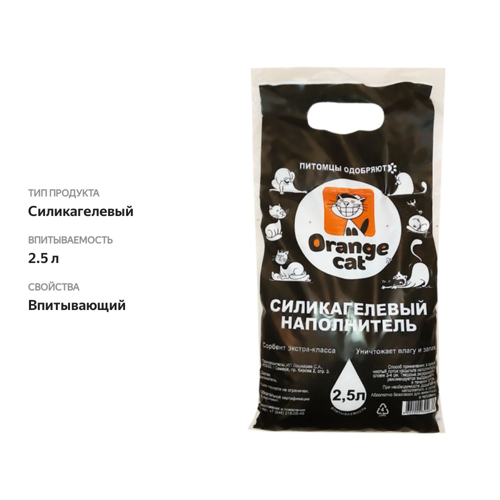 

Наполнитель силикагелевый для кошачьего туалета ORANGE CAT, 2,5л