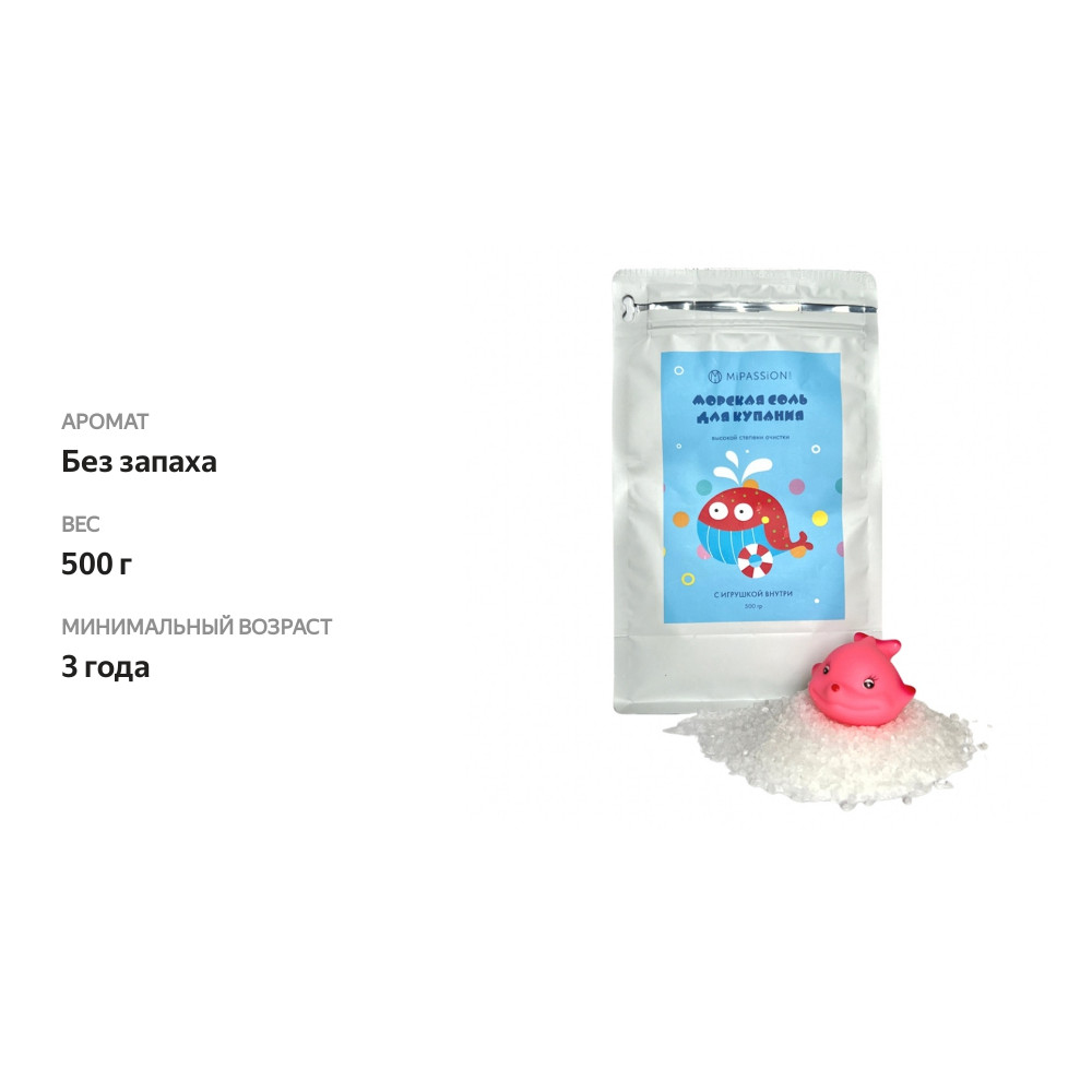 

Соль морская с игрушкой для ванны, MiPASSiON, 500 г, Россия