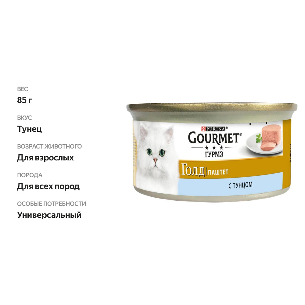 

Консервы для взрослых кошек Гурмэ Голд паштет с тунцом 85 г