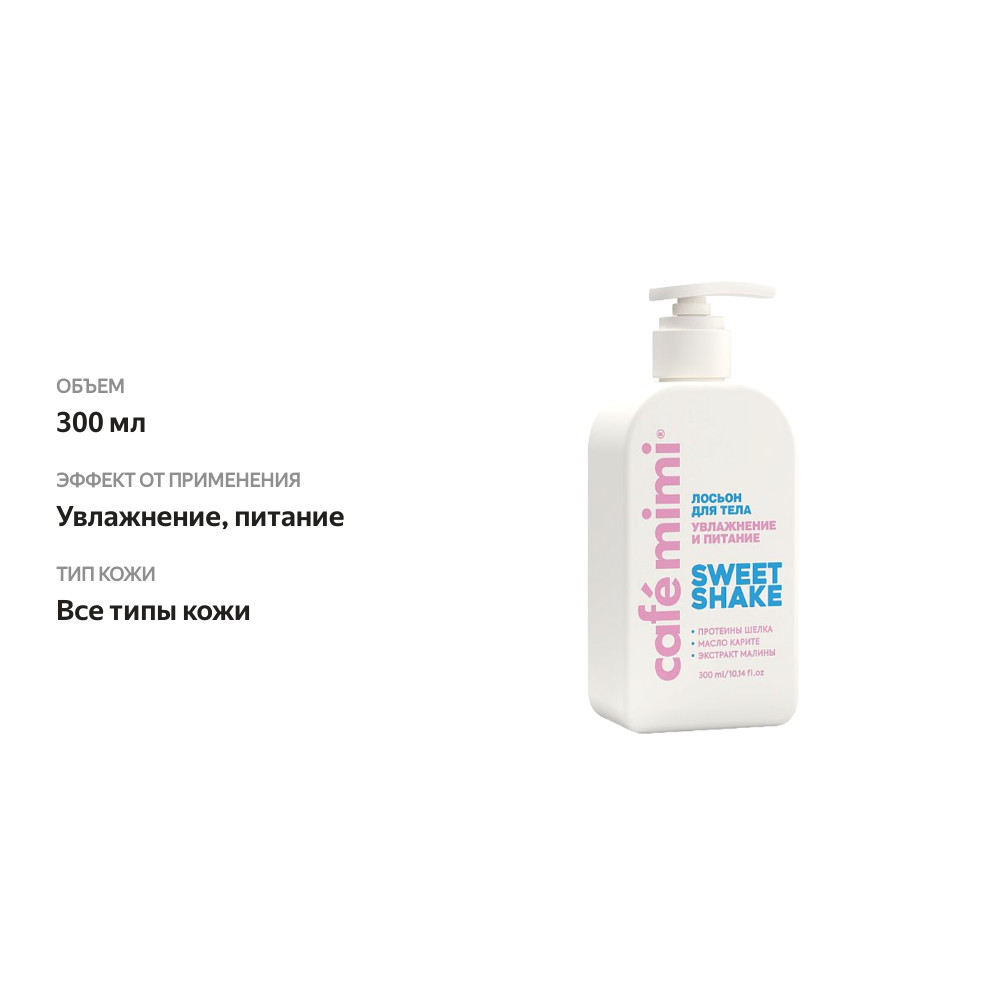 

Лосьон для тела Cafe Mimi Sweet Shake 300 мл