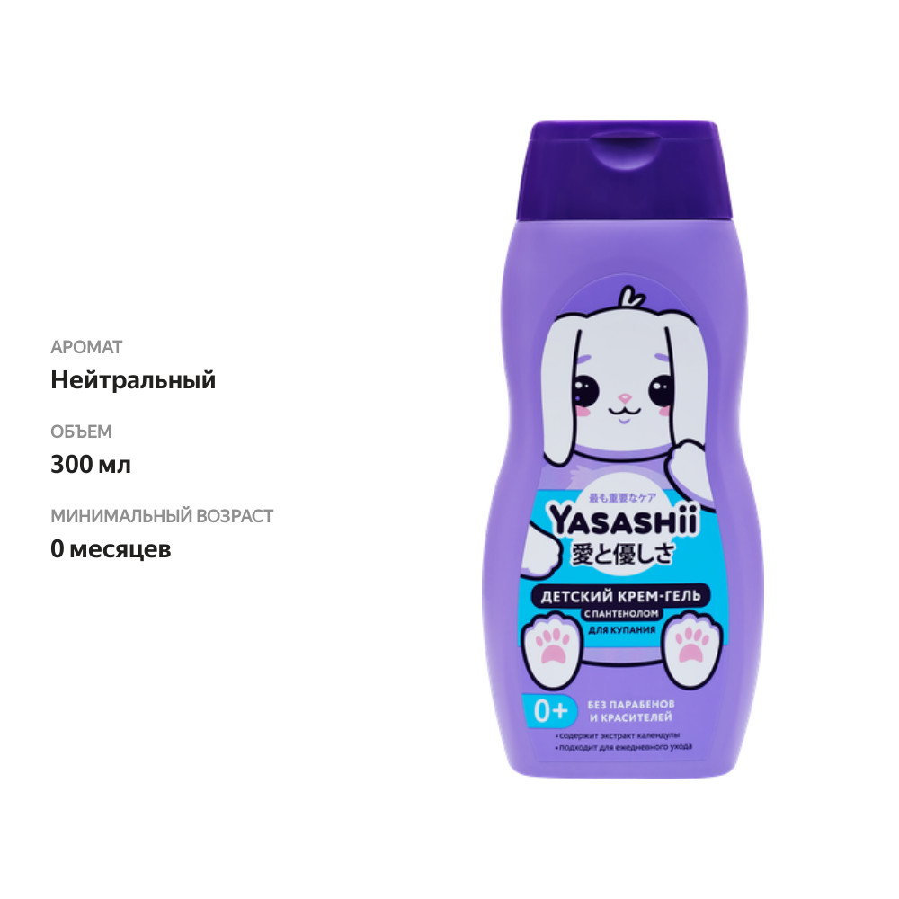 

Крем-гель для купания детский Yasashii, 300мл