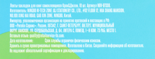 

Ленты-закладки для книг КРОК&ДИЛЛИ самоклеящиеся, 10шт