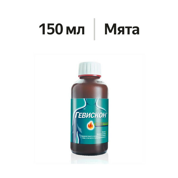 Гевискон суспензия для приема внутрь мятная 150 мл