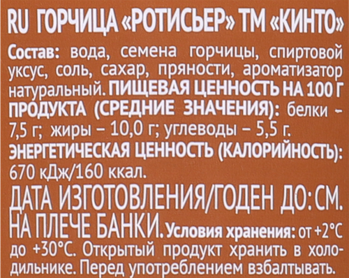 

Горчица Кинто Ротисьер 170 г
