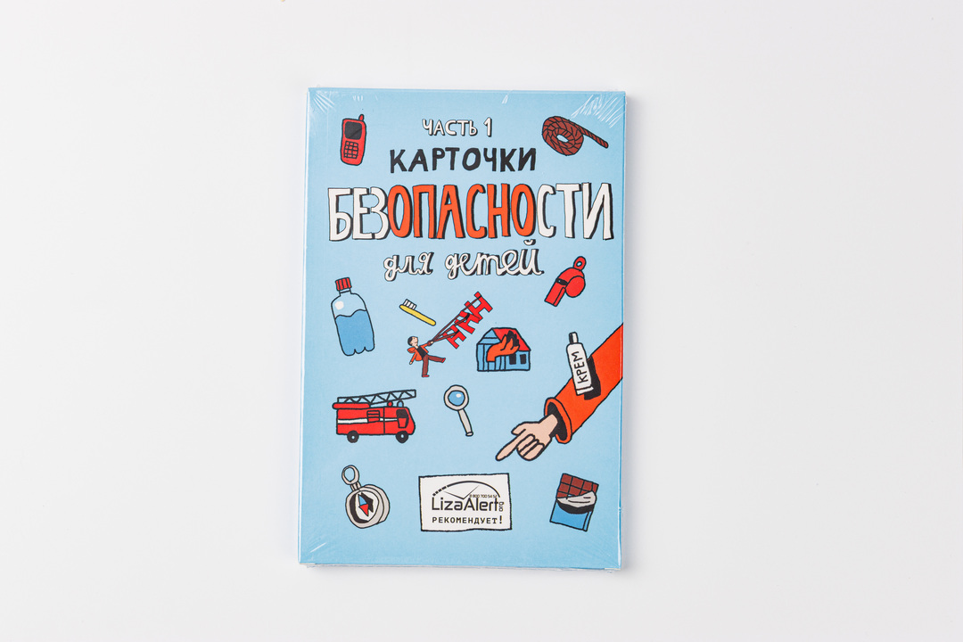 

Карточки Безопасности Liza Alert, 1 выпуск