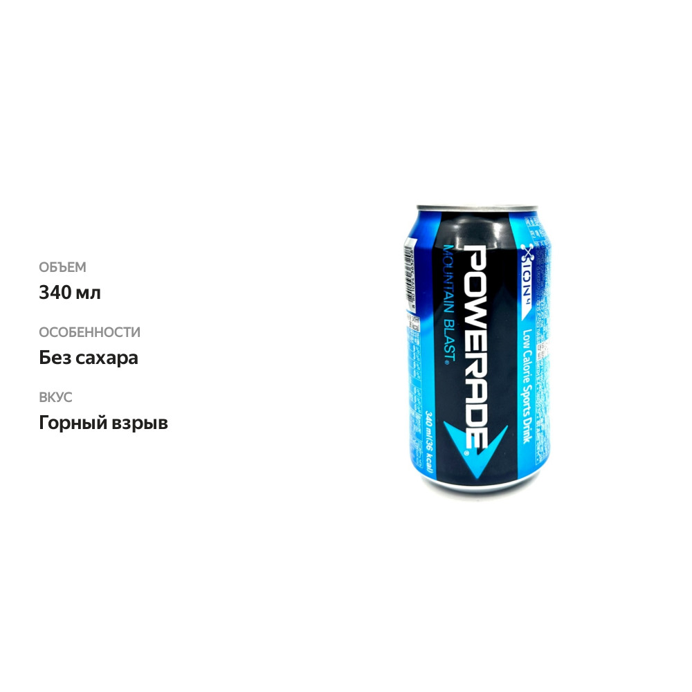 

Напиток негазированный Powerade Mountain Blast, 340мл