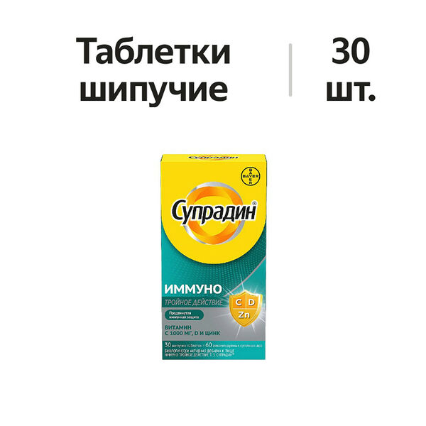 Супрадин Иммуно Тройное действие таблетки шипучие 30 шт