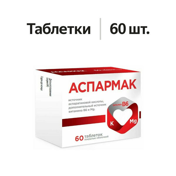 Аспармак таблетки 60 шт