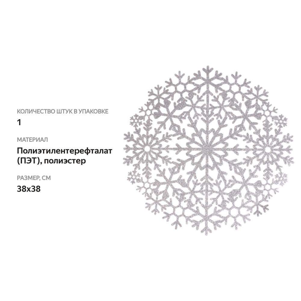 

Салфетка декоративная HOMECLUB Winter classics Снежинка d=38см