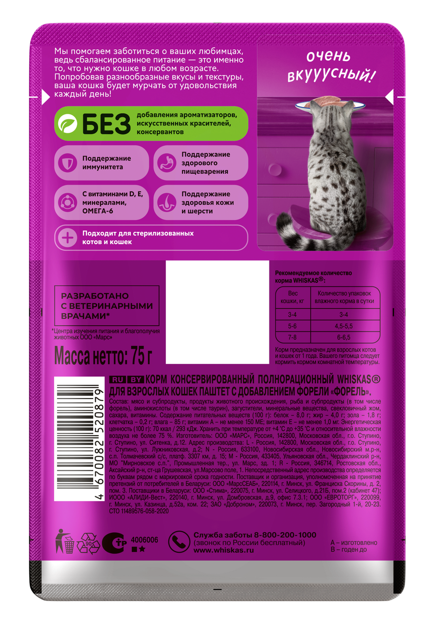 

Корм влажный для кошек Whiskas Паштет форель 75 г