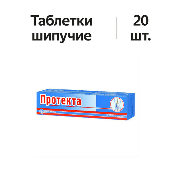 Протекта таблетки шипучие 20 шт