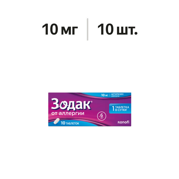 Зодак таблетки 10 мг 10 шт