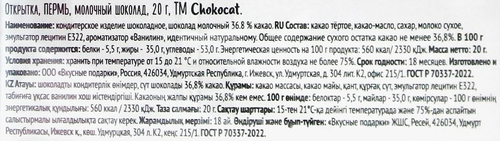 

Шоколад молочный Chokocat Пермь открытка 20 г