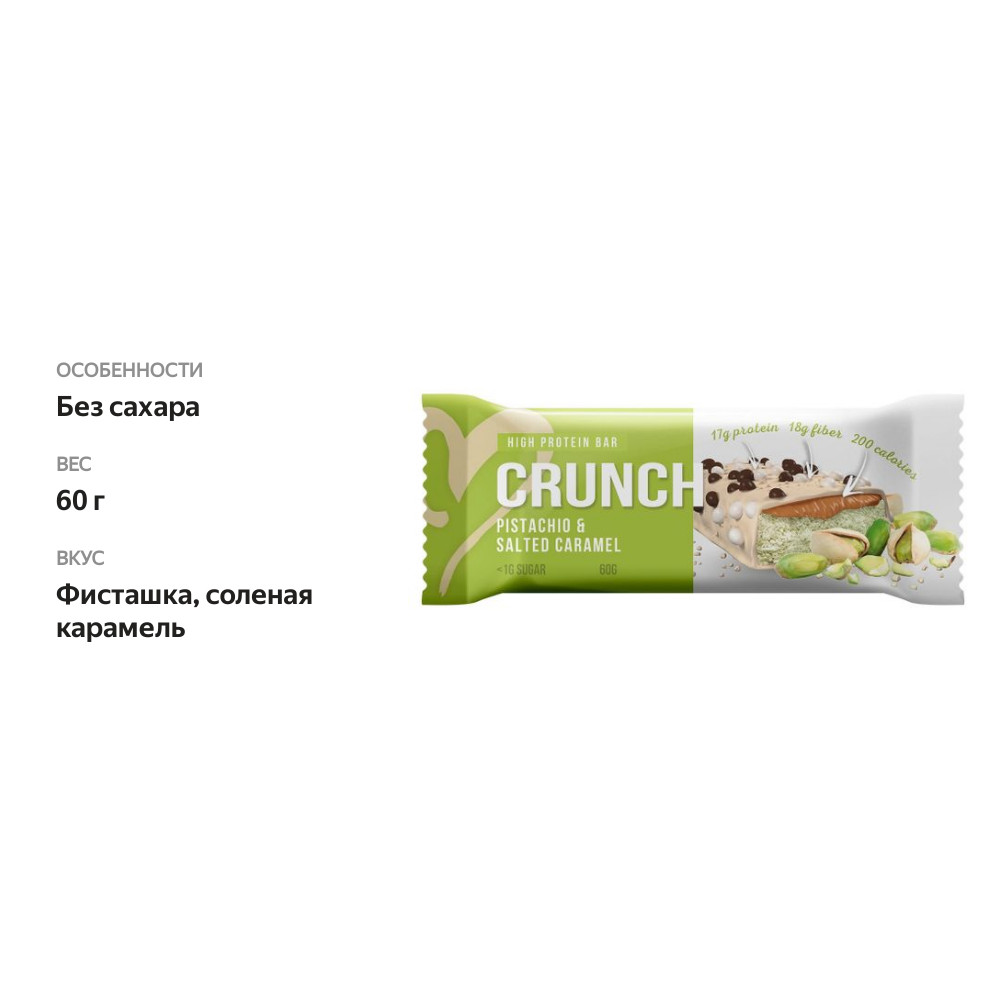 

Батончик протеиновый BootyBar Crunch фисташка и соленая карамель 60 г