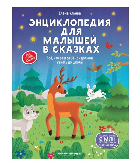 

Энциклопедия для малышей в сказках Ульева Елена Александровна