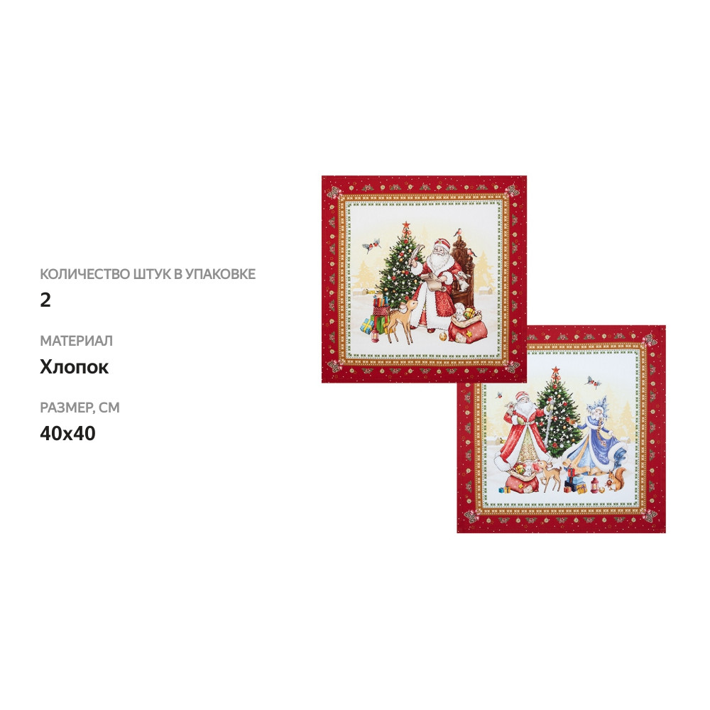 

Набор салфеток Santalino "с Новым Годом" 100% хлопок,40Х40см, твил 2шт., Россия