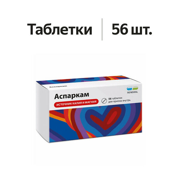 Аспаркам таблетки 56 шт