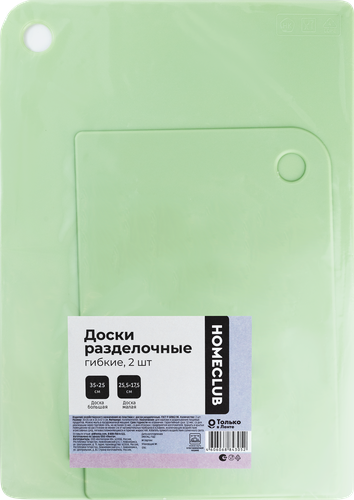 

Набор разделочных досок Homeclub гибкие 25.5 x 17.5 см и 35 x 25 см 2 шт.