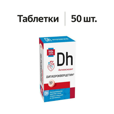 Будь здоров! Дигидрокверцетин таблетки 50 шт.